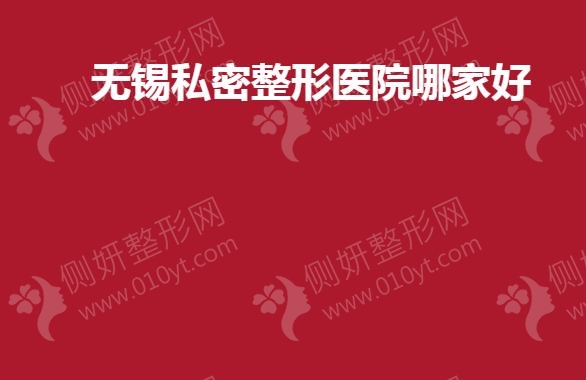 无锡私密整形医院哪家好