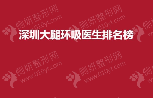 深圳大腿环吸医生排名榜单