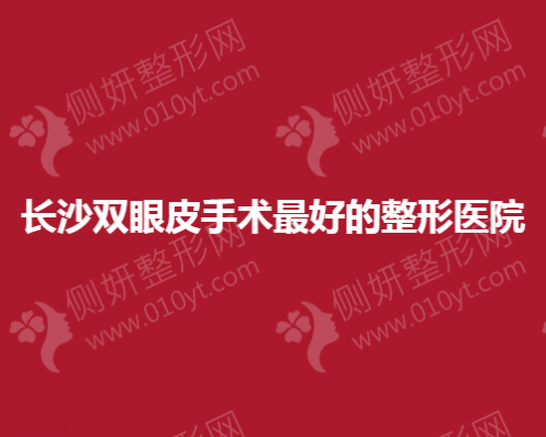 长沙双眼皮手术效果好的整形医院