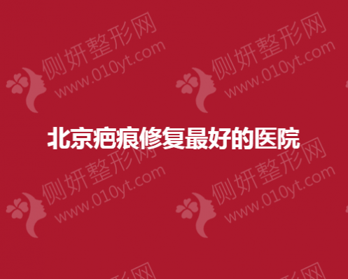 北京疤痕修复最好的医院