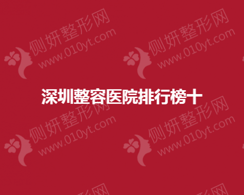 深圳整容医院排行榜十