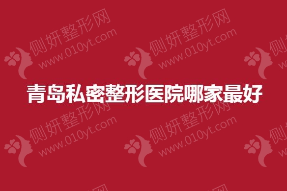 青岛私密整形医院哪家最好