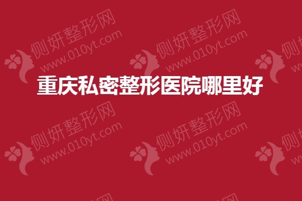 重庆私密整形医院哪里好