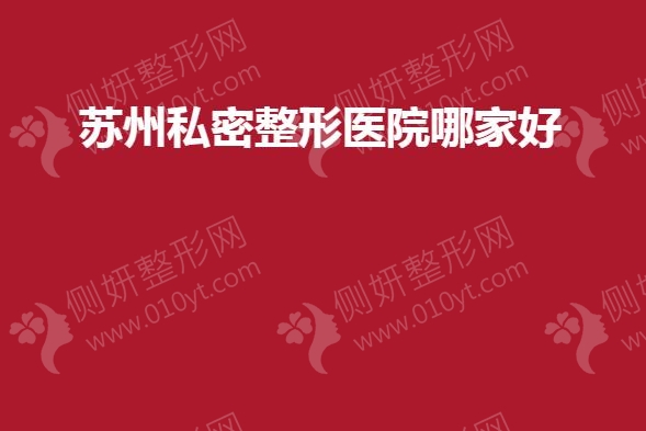 苏州私密整形医院哪家好