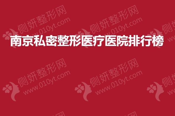 南京私密整形医疗医院排行榜