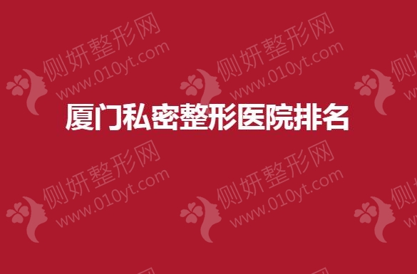 厦门私密整形医院排名