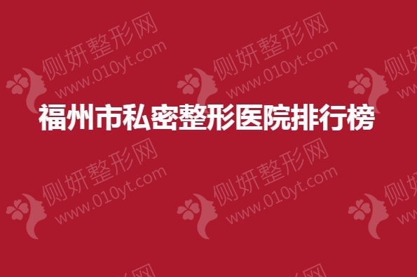 福州市私密整形医院排行榜