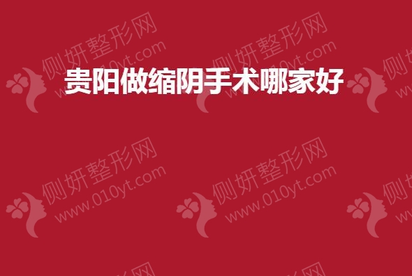 贵阳做缩阴手术哪家好