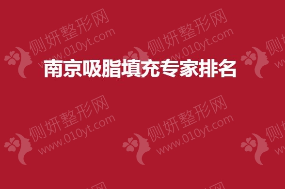 南京吸脂填充专家排名榜