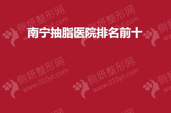 南宁抽脂医院排名前十的