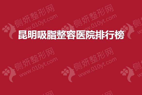 昆明吸脂整容医院排行榜