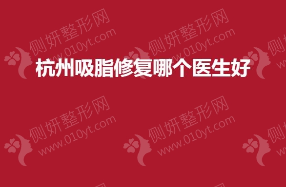 杭州吸脂修复哪个医生好