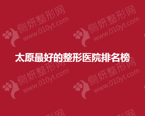太原好的整形医院排名榜