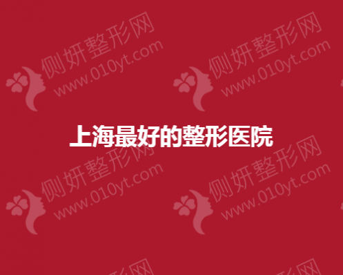 上海市口碑和资质好的整形医院