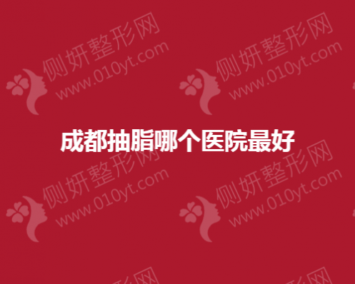 成都抽脂哪个整形医院效果好