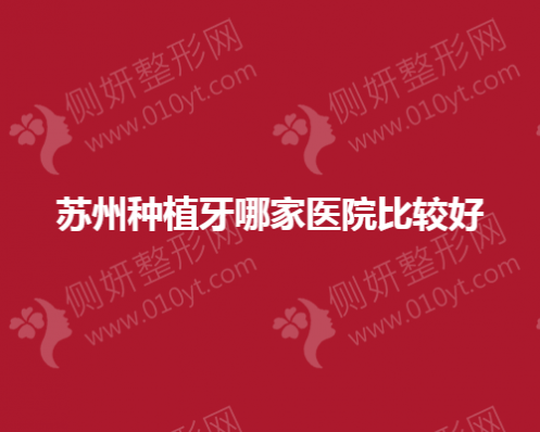 苏州种植牙哪一家口腔医院比较好
