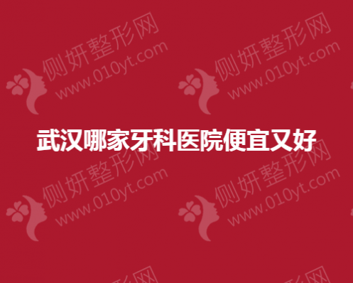 武汉哪家牙科医院便宜又好