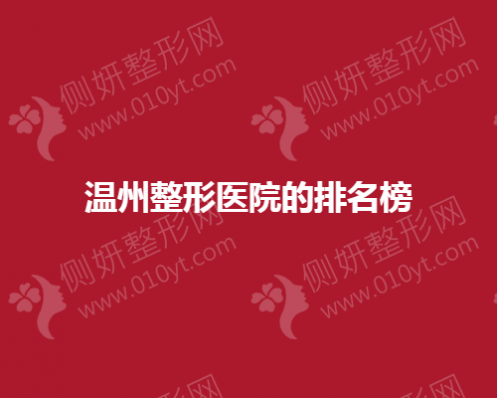 温州整形医院的排名榜单