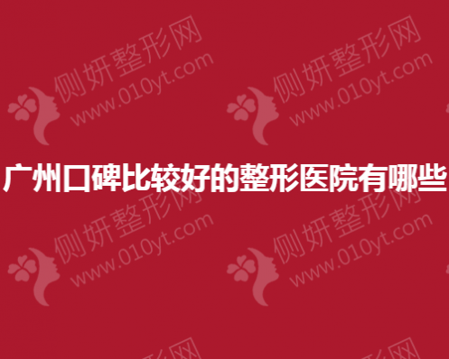 广州口碑比较好的整形医院有哪些