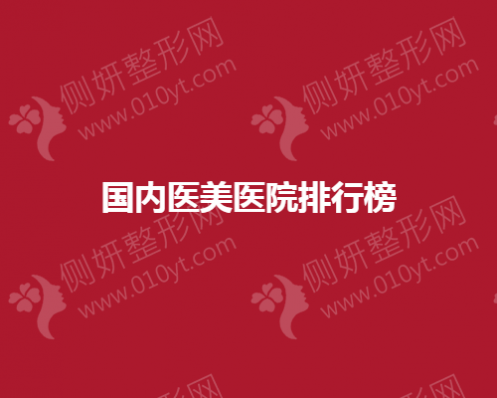 国内医美医院排行榜