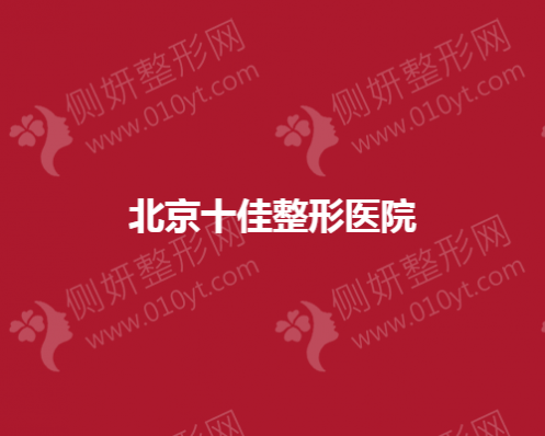 北京十佳整形医院