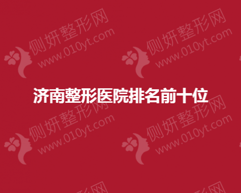 济南整形美容医院排名前十位