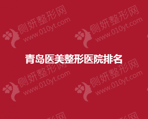 青岛医美整形医院排名