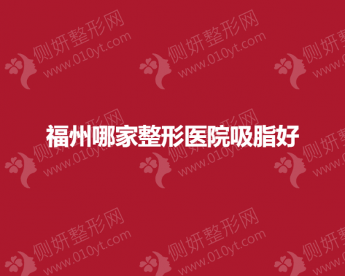 福州哪家整形医院吸脂好