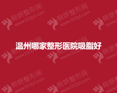 温州哪家整形医院吸脂好