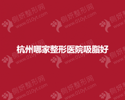 杭州哪家整形医院吸脂好