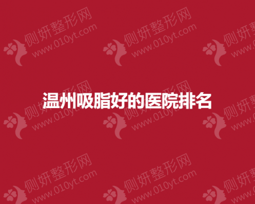 温州吸脂好的医院排名