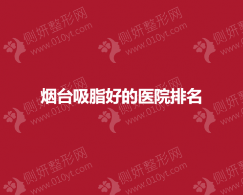 烟台吸脂好的医院排名榜