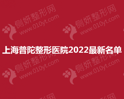 上海普陀整形医院最新名单