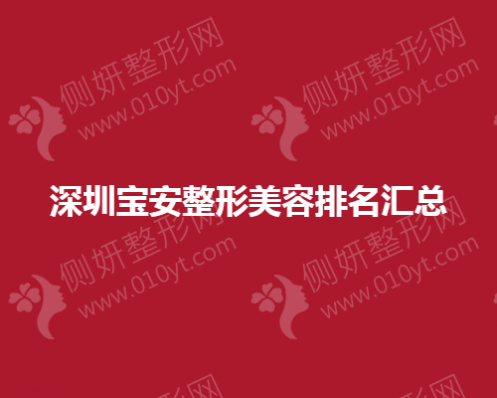 深圳宝安整形美容排名汇总