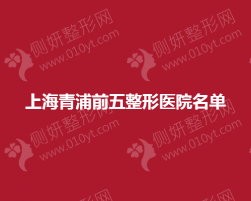 上海青浦前五整形医院名单