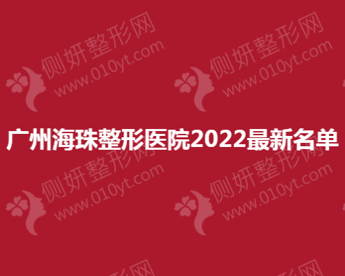 广州海珠整形医院最新名单