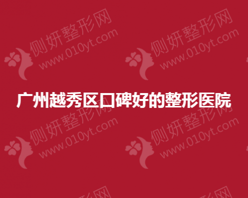 广州越秀区口碑好的整形医院