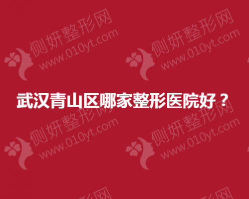 武汉青山区哪家整形美容医院好？