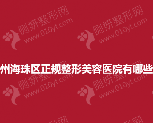 广州海珠区正规整形美容医院有哪些？