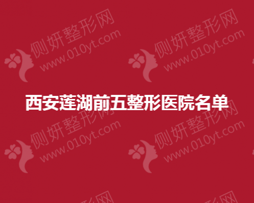 西安莲湖前五整形医院名单