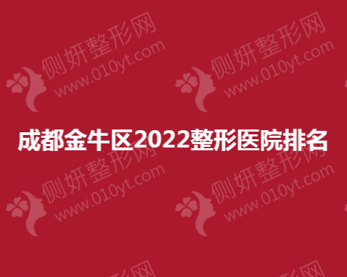 成都金牛区整形医院排名