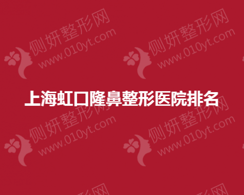 上海虹口隆鼻整形医院排名