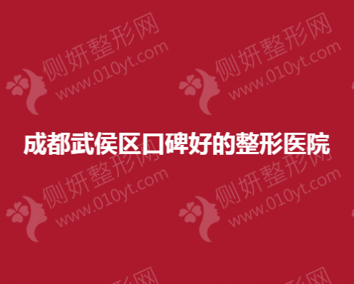 成都武侯区口碑好的整形医院