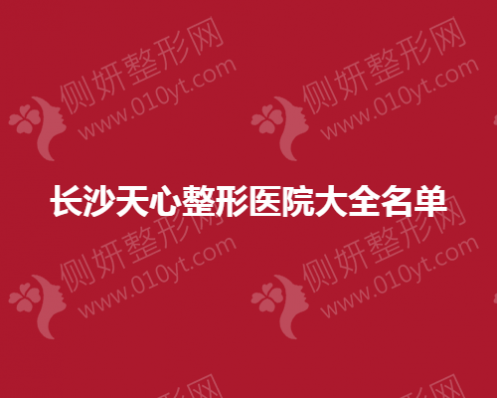 长沙天心整形医院大全名单
