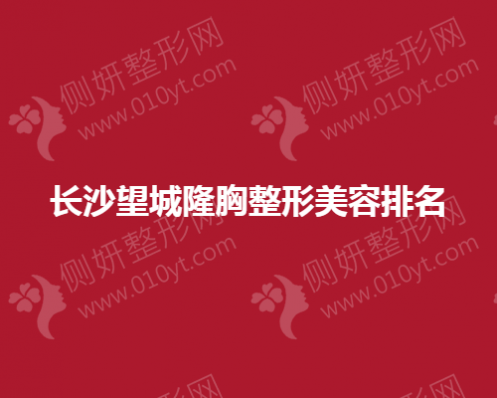 长沙望城隆胸整形美容排名