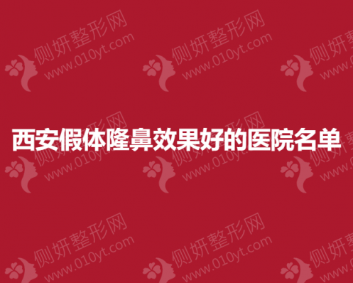 西安假体隆鼻效果好的医院名单
