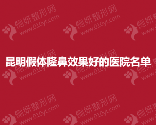 昆明假体隆鼻效果好的医院名单