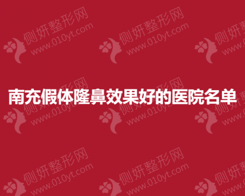 南充假体隆鼻效果好的医院名单