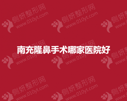 南充隆鼻手术哪一家医院好