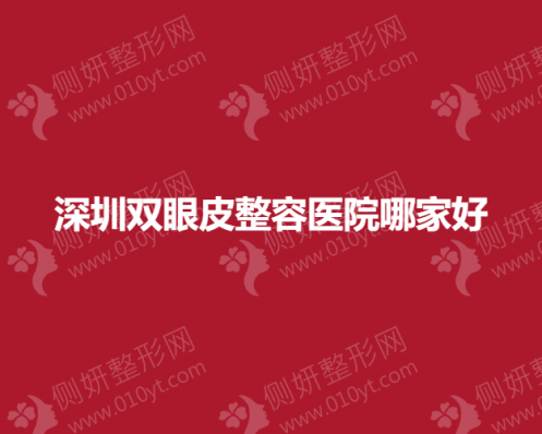 深圳双眼皮整容医院哪家好